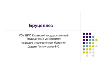 Бруцеллез. Клинические формы хронического бруцеллеза