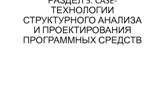 Раздел 5. Case-технологии структурного анализа и проектирования программных средств