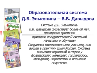 Образовательная система Д.Б. Эльконина – В.В. Давыдова
