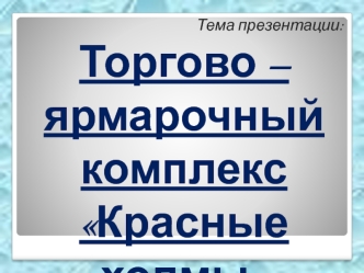 Торгово-ярмарочный комплекс Красные холмы. Моделирование ситуации, пожар в здании из-за неисправной электропроводки