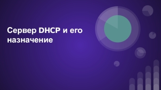 Сервер DHCP и его назначение