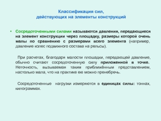 Классификация сил, действующих на элементы конструкций