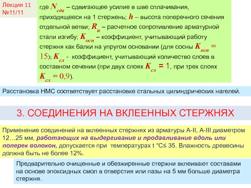 Сдвигающие усилия. Расчетное сдвигающее усилие. Количество швов сплачивания. Соединения на вклеенных стержнях. Линия раскола апатита при сдвигающей нагрузке.