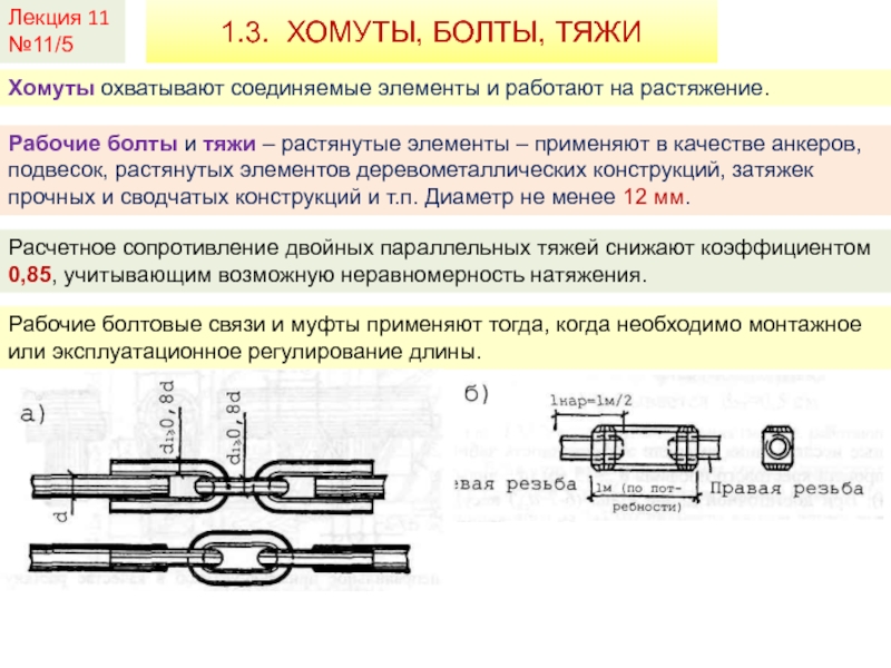 Лекция 11№11/51.3. ХОМУТЫ, БОЛТЫ, ТЯЖИХомуты охватывают соединяемые элементы и работают на растяжение.Рабочие болты и тяжи