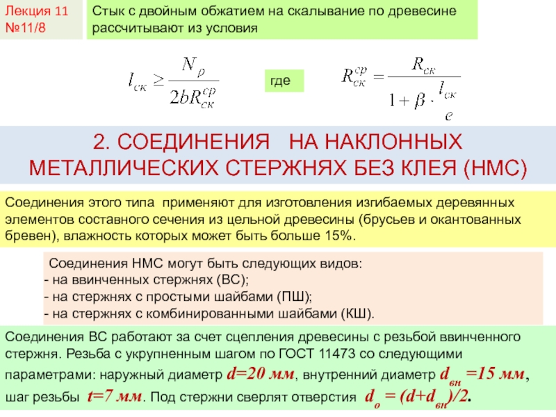 Лекция 11№11/8Стык с двойным обжатием на скалывание по древесине рассчитывают из условиягдеСоединения этого типа применяют