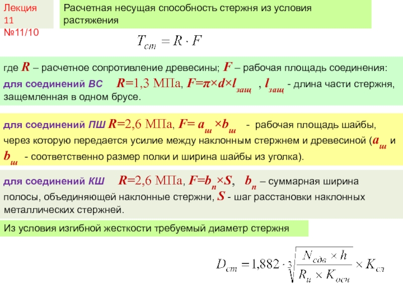 Лекция 11№11/10Расчетная несущая способность стержня из условия растяжениягде R – расчетное сопротивление древесины; F –