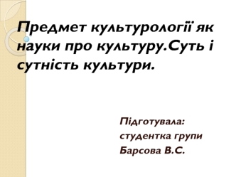 Предмет культурології як науки про культуру. Суть і сутність культури