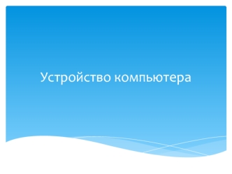 Устройство компьютера