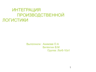 Интеграция производственной логистики