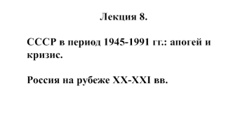 СССР в период 1945-1991 гг.: апогей и кризис