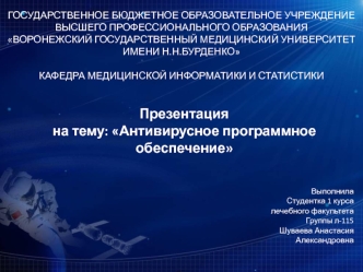 Антивирусное программное обеспечение