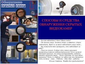 Способы и средства обнаружения скрытых видеокамер