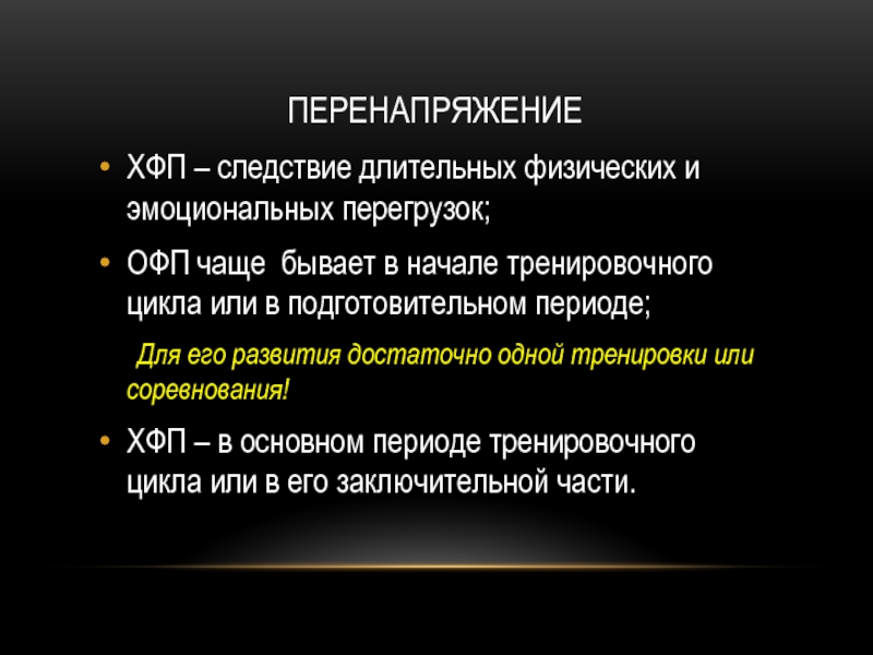 Физические перегрузки и перенапряжения. Адаптивные процессы при тренировке. Перенапряжение. Физиологические основы развития силы.