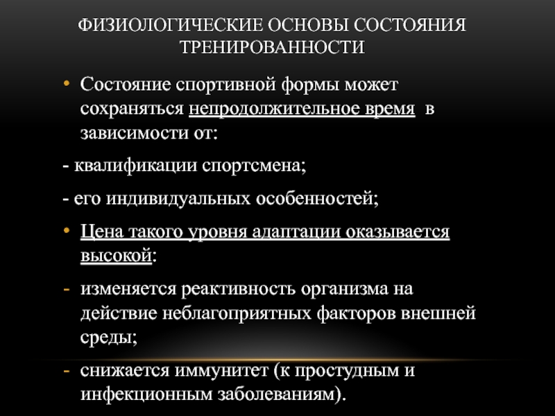 Состояние на основе. Физиологические основы состояния тренированности.. Физиологические показатели тренированности. Форма реактивности спортсмена. Физиологические основы спорта.