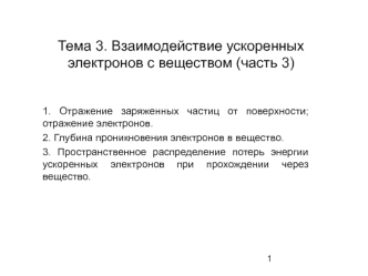 Взаимодействие ускоренных электронов с веществом (часть 3)