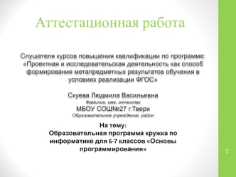 Аттестационная работа. Образовательная программа кружка Основы программирования. (6-7 класс)