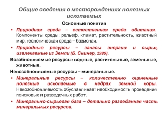 Общие сведения о месторождениях полезных ископаемых