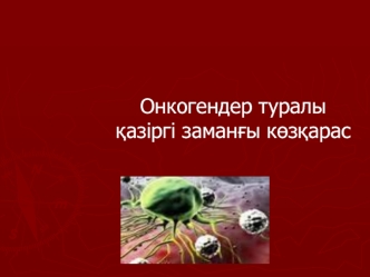 Онкогендер туралы қазіргі заманғы көзқарас