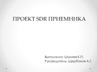 Проект SDR приемника