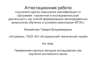 Аттестационная работа. Применение научных методов исследования при изучении английского языка