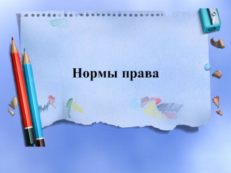 Нормы права