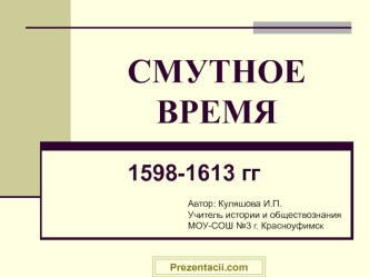 Смутное время. 1598-1613 гг