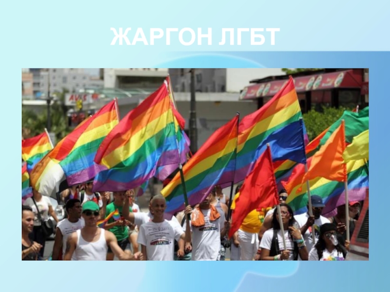 ЖАРГОН ЛГБТ