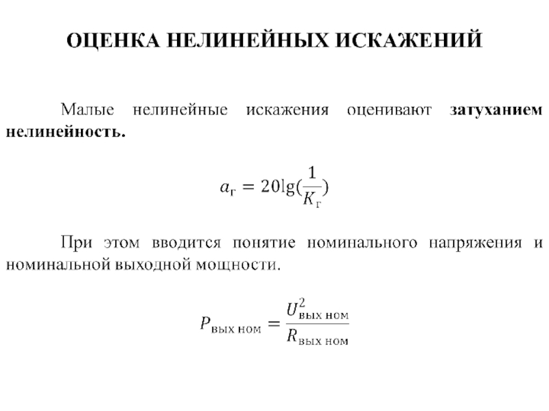 Нелинейные искажения. Как оцениваются нелинейные искажения. Мощность нелинейных искажений. Характеристики и оценка нелинейных искажений. Количественная оценка нелинейных искажений.