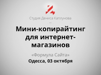 Мини-копирайтинг для интернет-магазинов