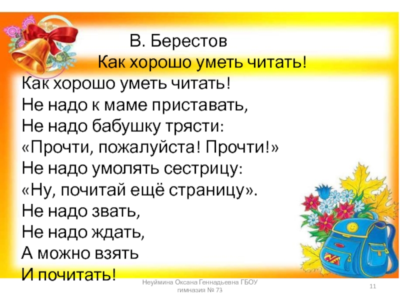 Сравни образец текста стихотворения валентина берестова как хорошо уметь читать алгоритмика ответы