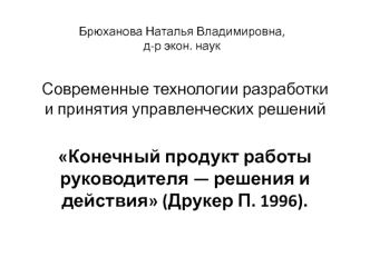 Теоретические основы разработки управленческого решения