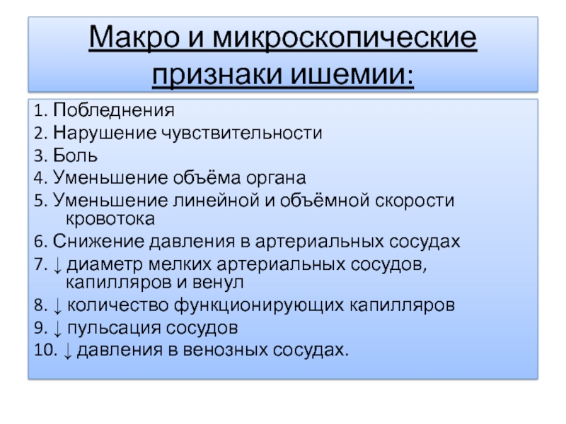 Признаки ишемии. Макро- и микроскопические признаки ишемии. Микроскопические проявления ишемии. Охарактеризуйте макро- и микроскопические признаки ишемии..