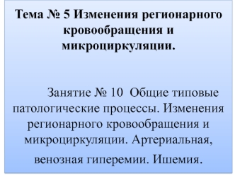 Изменения регионарного кровообращения и микроциркуляции. Общие типовые патологические процессы. (Тема 5.10)