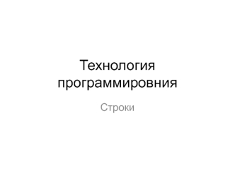 Технология программировния. Строки