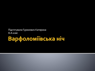 Варфоломіївська ніч