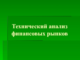 Технический анализ финансовых рынков