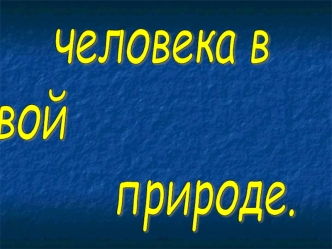 Место человека в живой природе