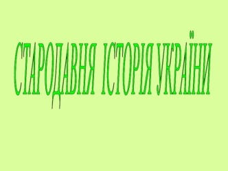 Стародавня історія України