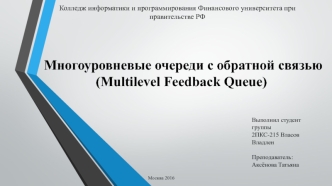 Многоуровневые очереди с обратной связью (Multilevel Feedback Queue)