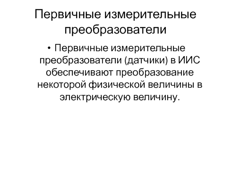 Первичные измерительные преобразователи. Первичный измерительный преобразователь. Классификация первичных преобразователей. Первичный и вторичный измерительный преобразователь. Первичные преобразователи датчики.