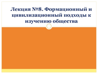 Формационный и цивилизационный подходы к изучению общества