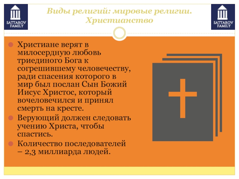 Все христиане верят в единого бога. Виды религий. Религиозные лекции. Христианство лекция. Виды христианства.