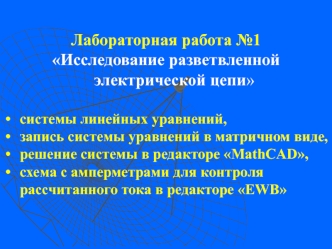 Исследование разветвленной электрической цепи. Лабораторная работа 1