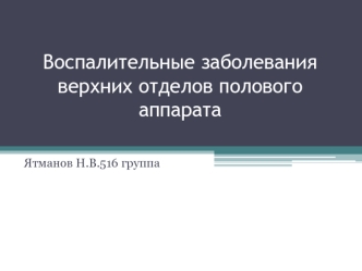 Воспалительные заболевания верхних отделов полового аппарата