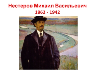 Нестеров Михаил Васильевич 1862 - 1942