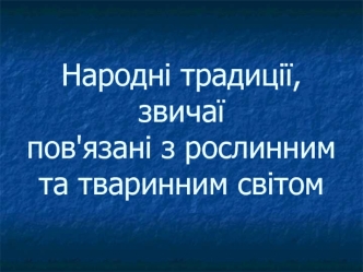 Народні традиції, звичаї пов'язані з рослинним та тваринним світом