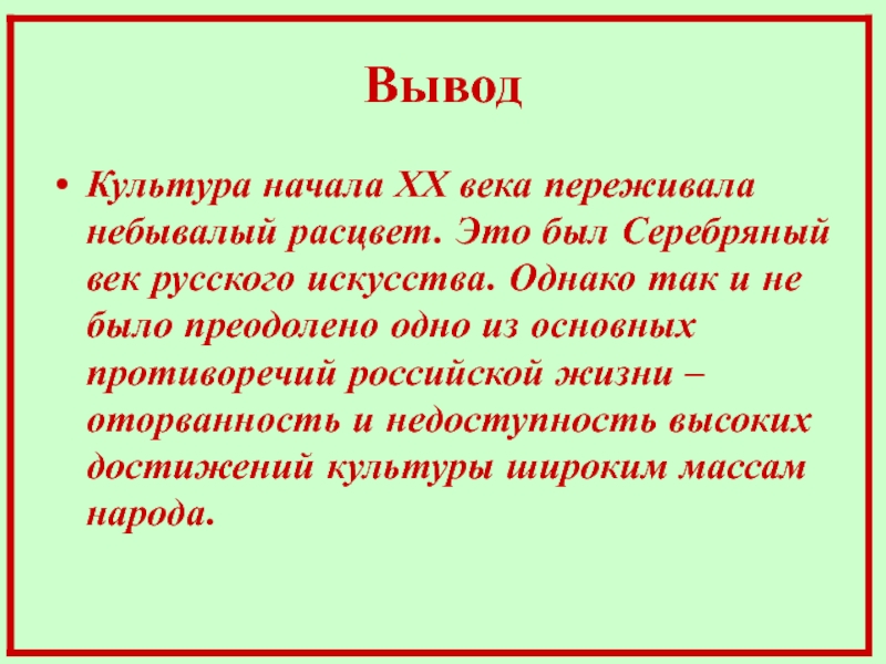 Культура начало. Серебряный век вывод. Вывод серебряного века русской культуры. Вывод по культуре 20 века. Вывод по культуре серебряного века.