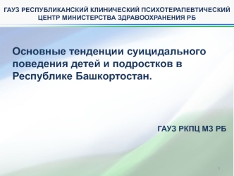 Основные тенденции суицидального поведения детей и подростков в Республике Башкортостан