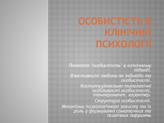 Особистість в клінічній психології