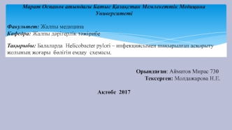 Балаларда Helicobacter pylori – инфекциясымен шақырылған асқорыту жолының жоғары бөлігін емдеу схемасы